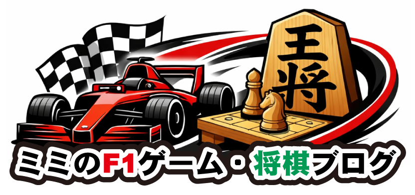 ミミのF1ゲーム・将棋ブログのお部屋